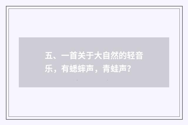 五、一首关于大自然的轻音乐,有蟋蟀声,青蛙声?