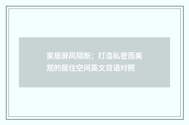 家居屏风隔断:打造私密而美观的居住空间英文双语对照