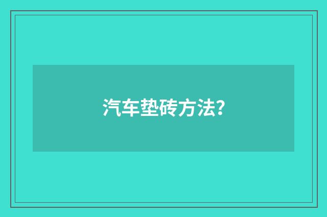 汽车垫砖方法？