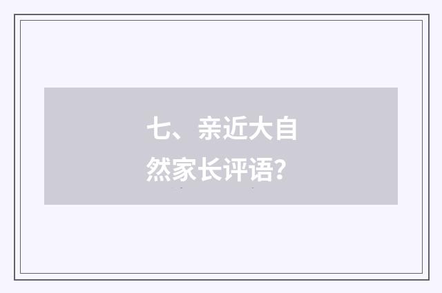 七、亲近大自然家长评语?