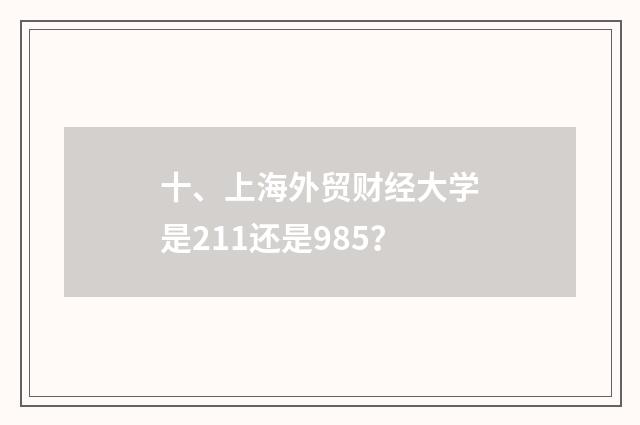 十、上海外贸财经大学是211还是985？