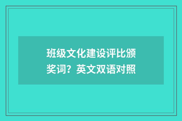 班级文化建设评比颁奖词?英文双语对照
