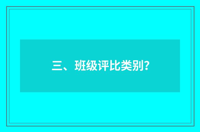 三、班级评比类别？
