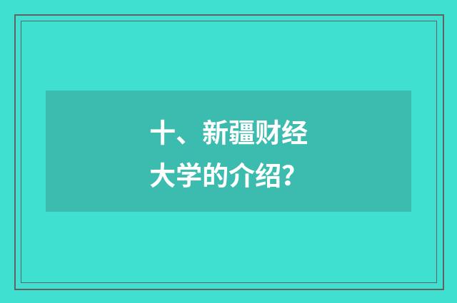 十、新疆财经大学的介绍?