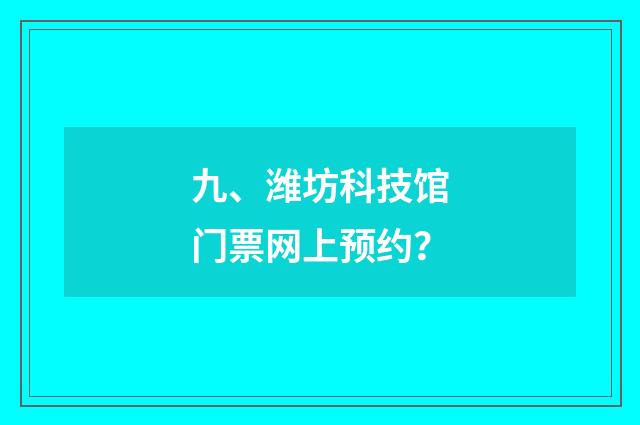 九、潍坊科技馆门票网上预约？