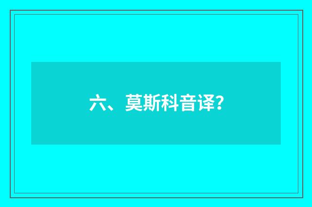 六、莫斯科音译？