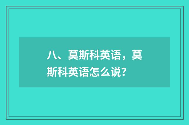 八、莫斯科英语,莫斯科英语怎么说?