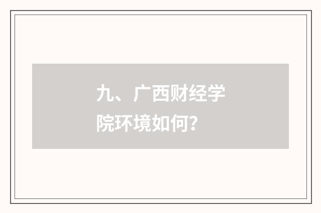 九、广西财经学院环境如何?