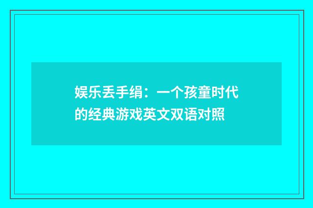 娱乐丢手绢：一个孩童时代的经典游戏英文双语对照