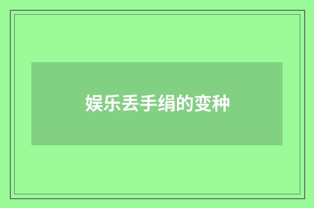 娱乐丢手绢的变种