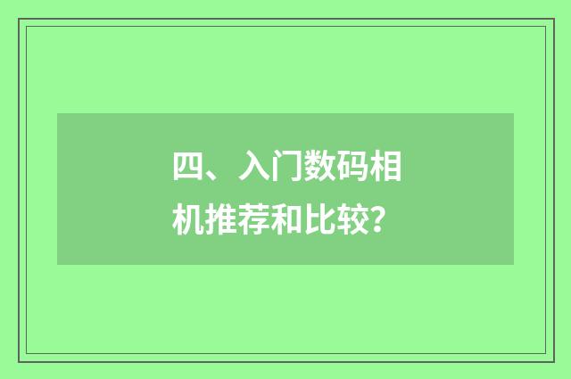 四、入门数码相机推荐和比较？