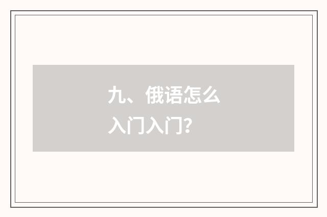 九、俄语怎么入门入门?
