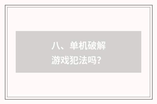 八、单机破解游戏犯法吗?