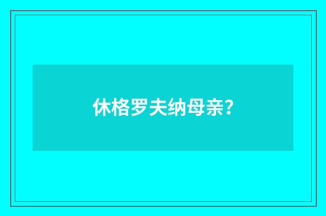 休格罗夫纳母亲?
