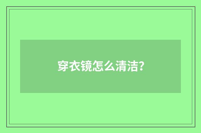 穿衣镜怎么清洁?