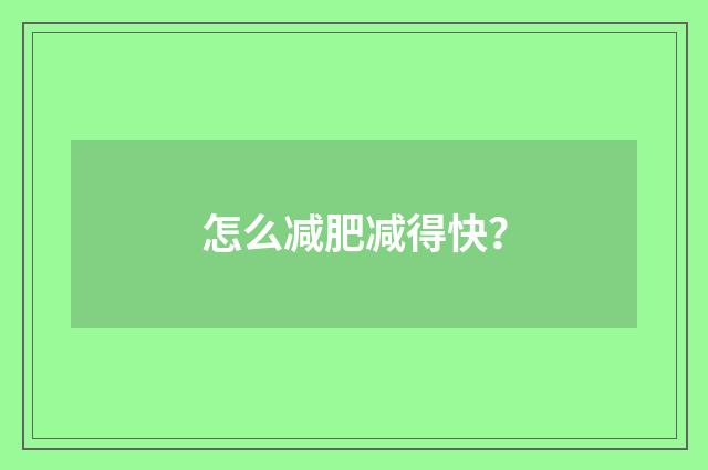 怎么减肥减得快？