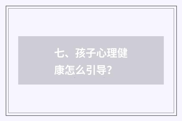 七、孩子心理健康怎么引导？