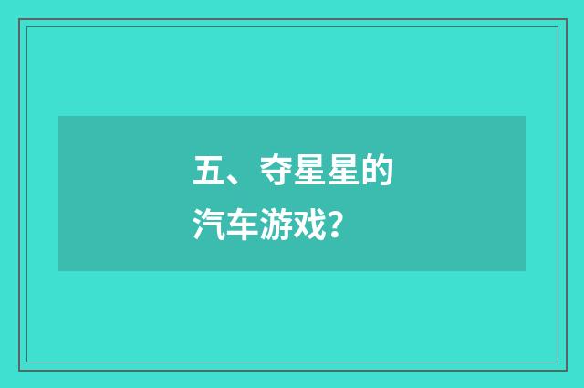 五、夺星星的汽车游戏?