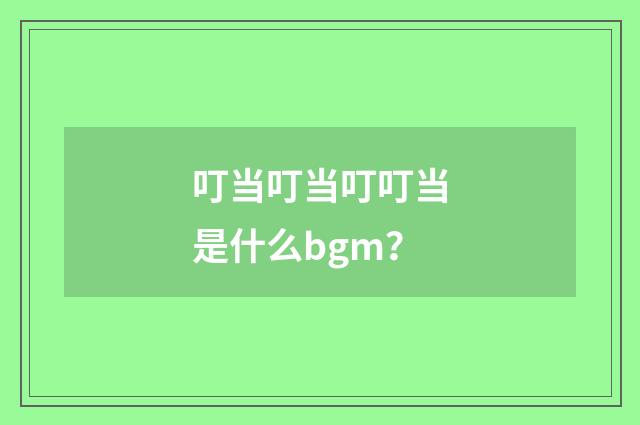 叮当叮当叮叮当是什么bgm?