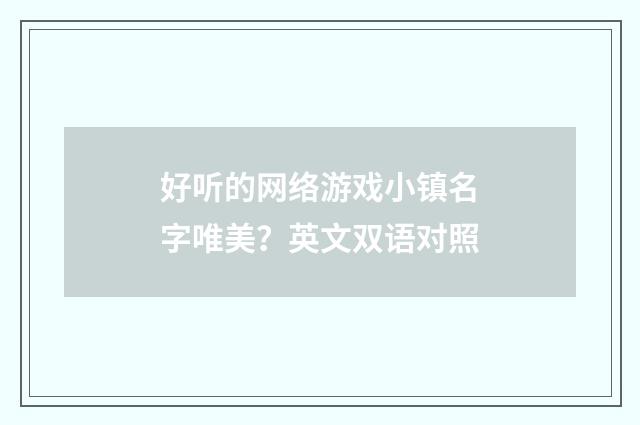 好听的网络游戏小镇名字唯美？英文双语对照