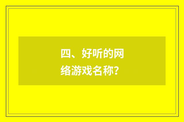 四、好听的网络游戏名称?