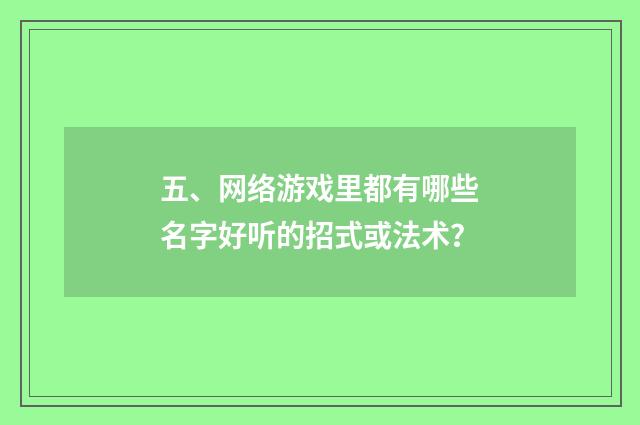 五、网络游戏里都有哪些名字好听的招式或法术？