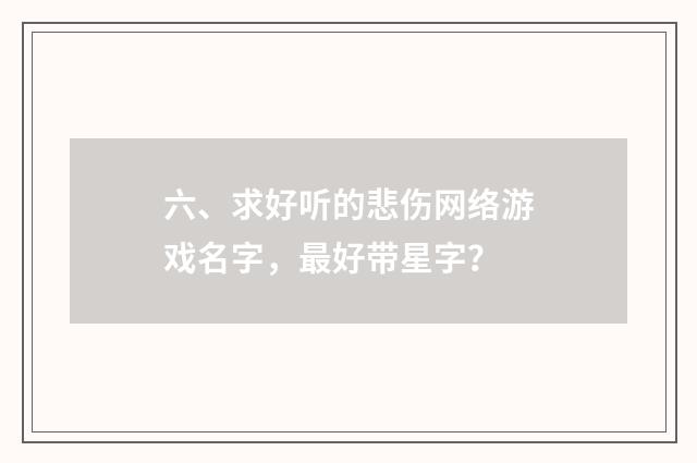 六、求好听的悲伤网络游戏名字，最好带星字？