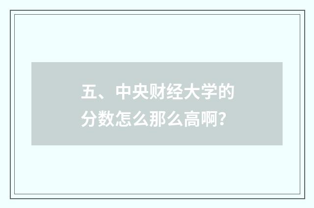 五、中央财经大学的分数怎么那么高啊?