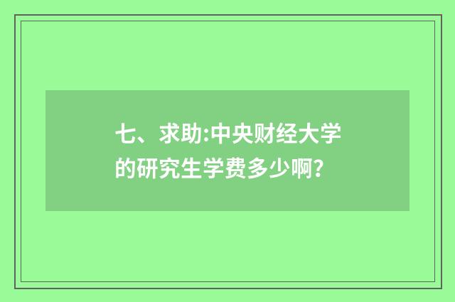 七、求助:中央财经大学的研究生学费多少啊?