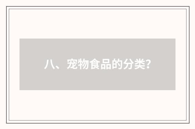 八、宠物食品的分类？