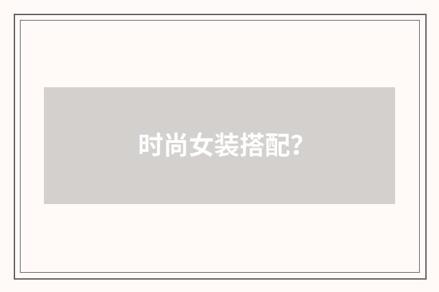 时尚女装搭配?
