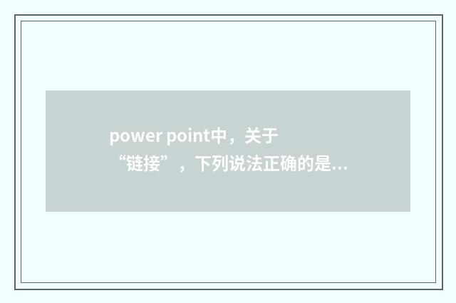 power point中，关于“链接”，下列说法正确的是？