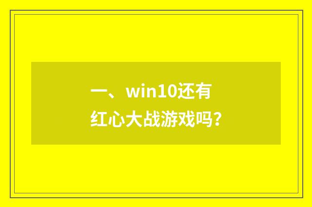 一、win10还有红心大战游戏吗？