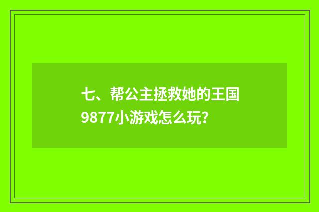 七、帮公主拯救她的王国9877小游戏怎么玩?