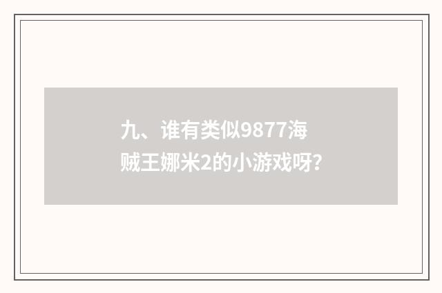 九、谁有类似9877海贼王娜米2的小游戏呀?
