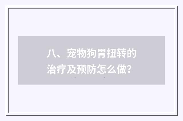 八、宠物狗胃扭转的治疗及预防怎么做？
