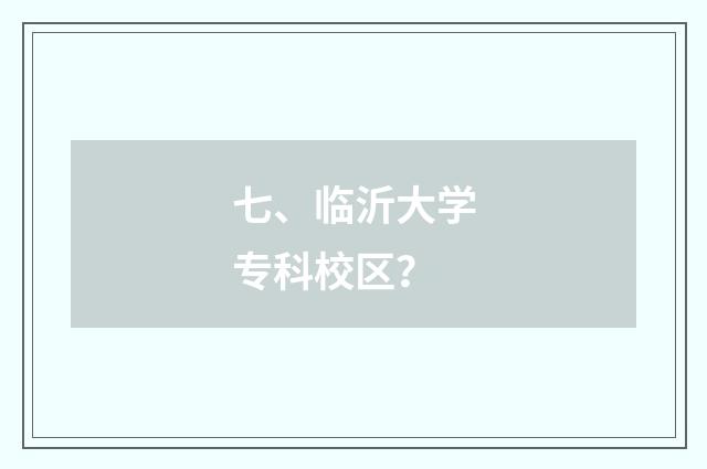 七、临沂大学专科校区?