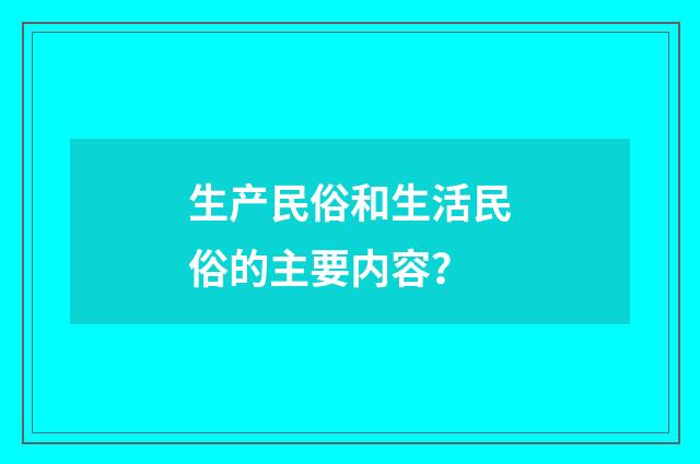生产民俗和生活民俗的主要内容?