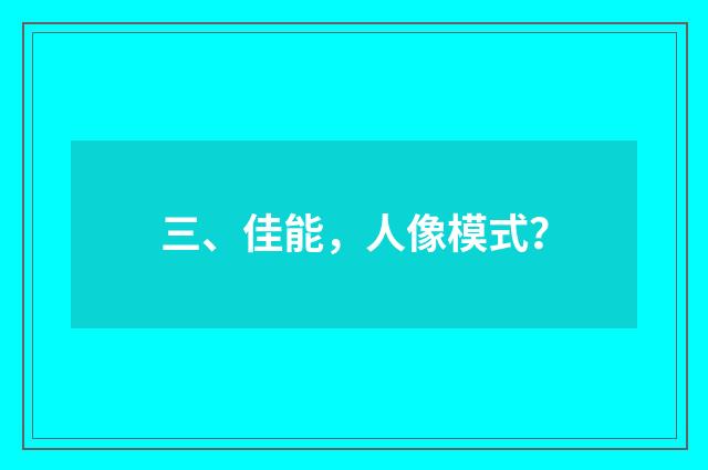 三、佳能,人像模式?