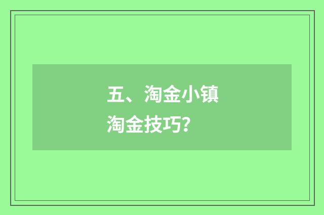 五、淘金小镇淘金技巧？