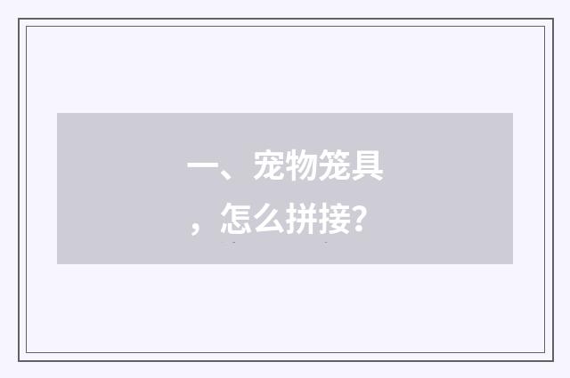 一、宠物笼具，怎么拼接？