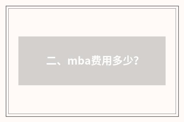 二、mba费用多少？