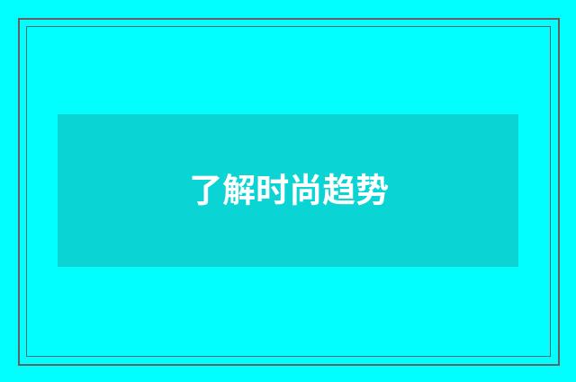 了解时尚趋势