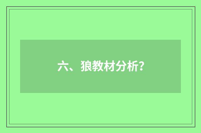 六、狼教材分析？