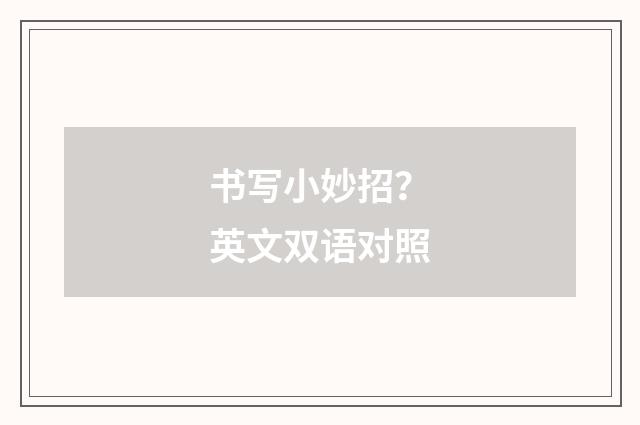 书写小妙招？英文双语对照