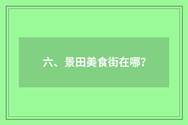 六、景田美食街在哪?