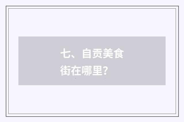 七、自贡美食街在哪里?