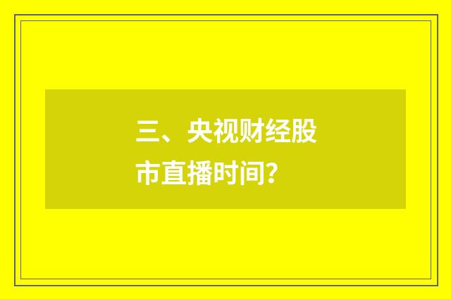 三、央视财经股市直播时间？