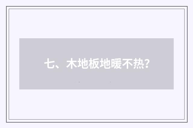 七、木地板地暖不热?