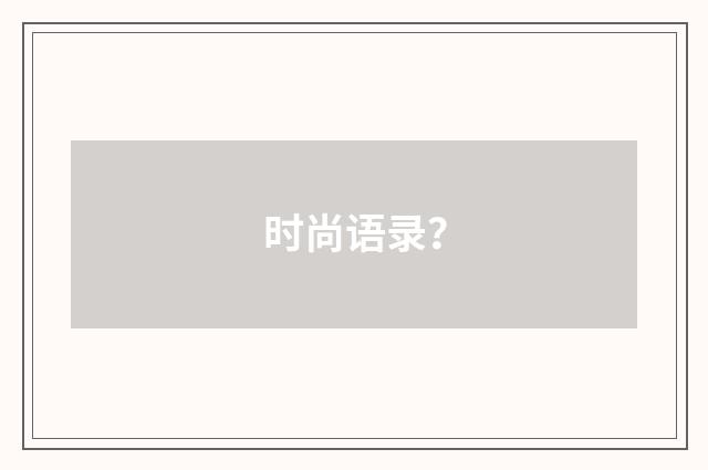 时尚语录?
